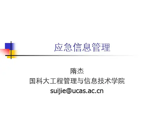 国内外应急管理信息系统