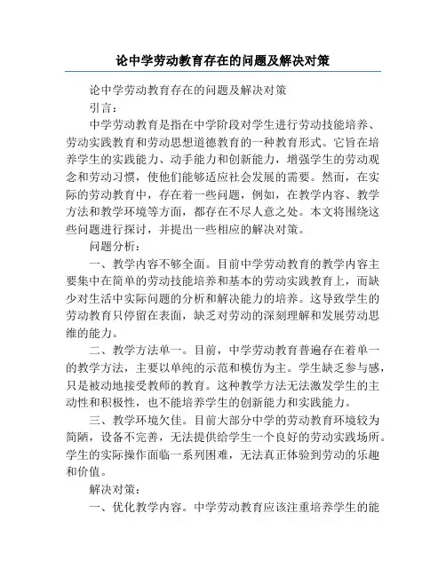 论中学劳动教育存在的问题及解决对策