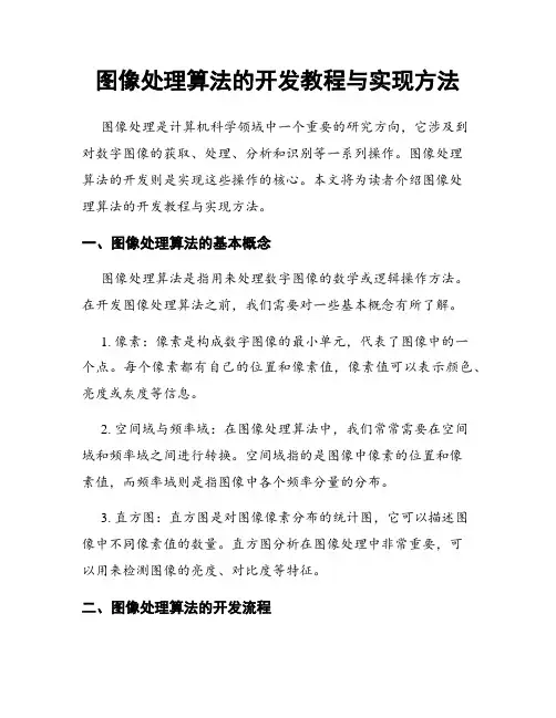 图像处理算法的开发教程与实现方法