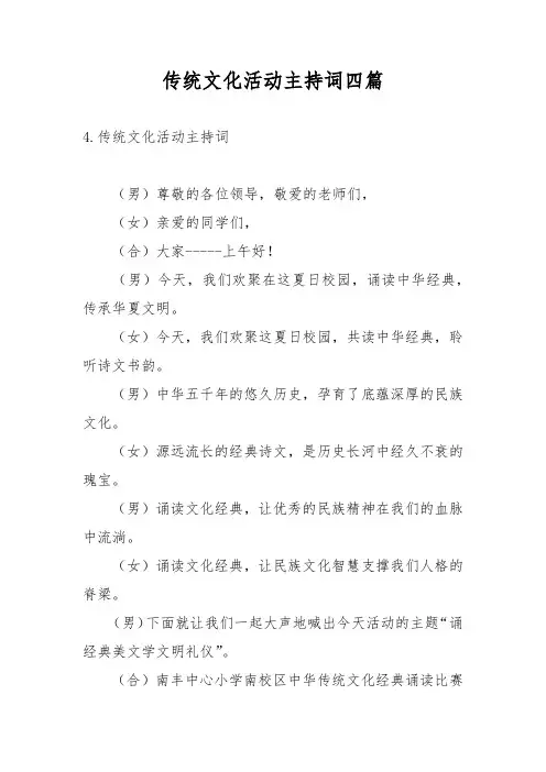 传统文化活动主持词四篇