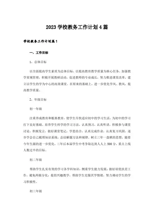 2023学校教务工作计划4篇