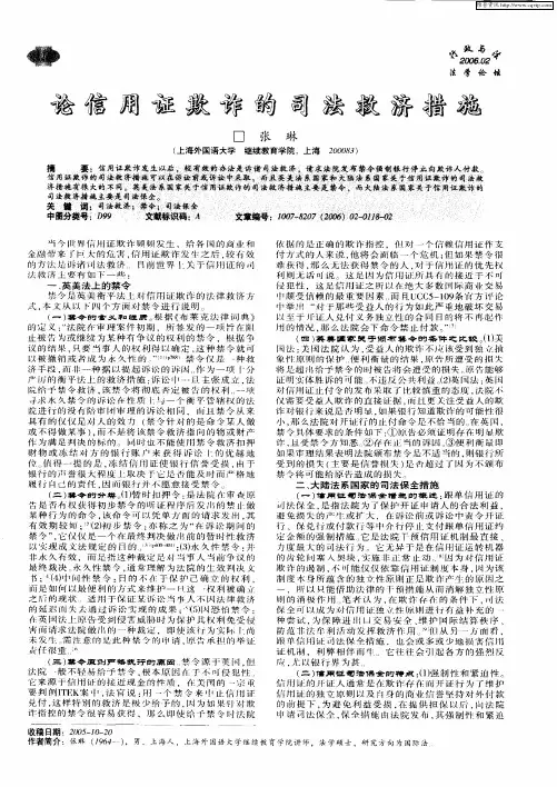 论信用证欺诈的司法救济措施