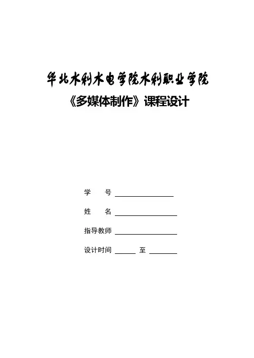 多媒体制作-authorware课程设计报告