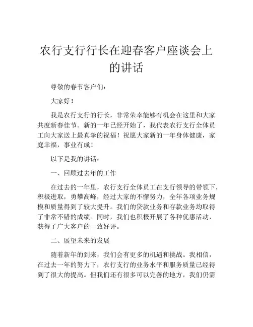 农行支行行长在迎春客户座谈会上的讲话