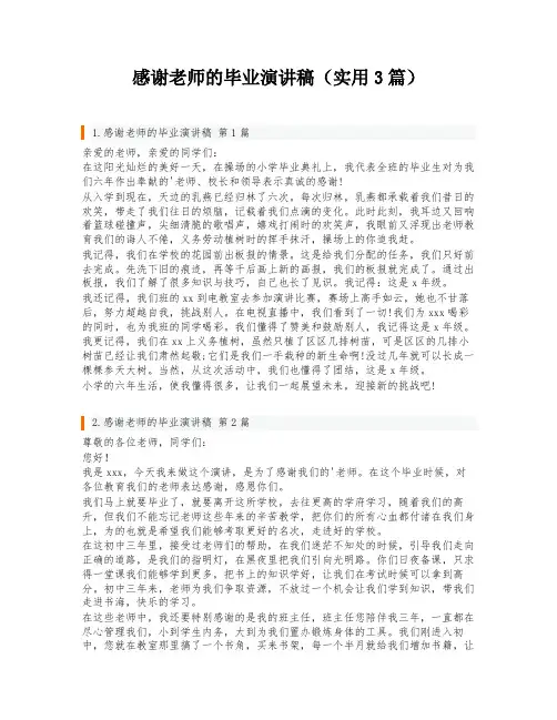 感谢老师的毕业演讲稿(实用3篇)