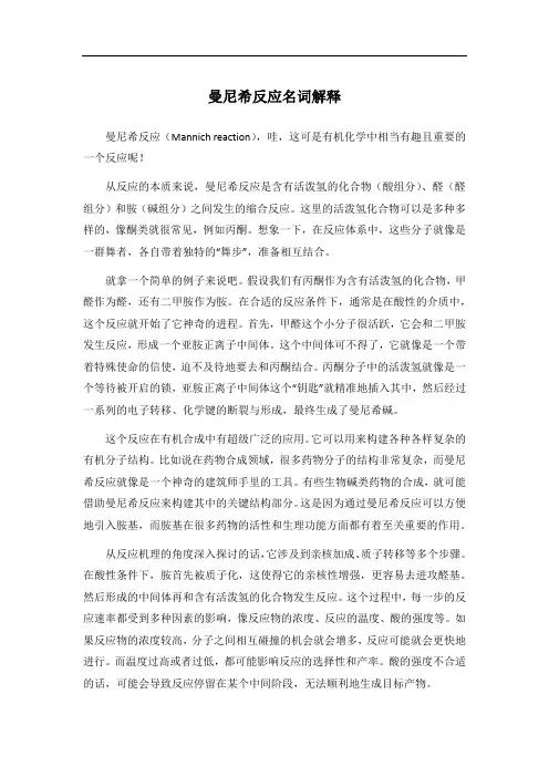 曼尼希反应名词解释