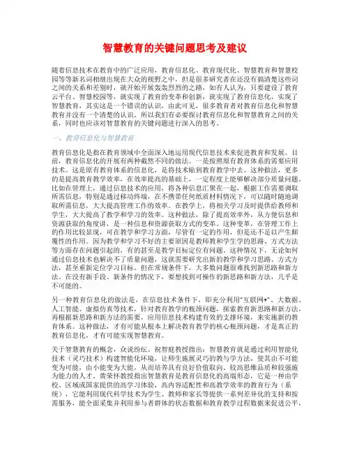 智慧教育的关键问题思考及建议