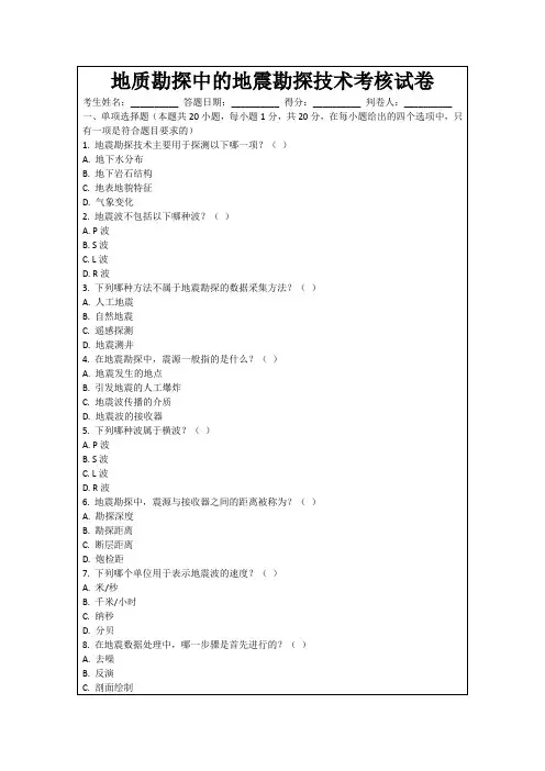 地质勘探中的地震勘探技术考核试卷