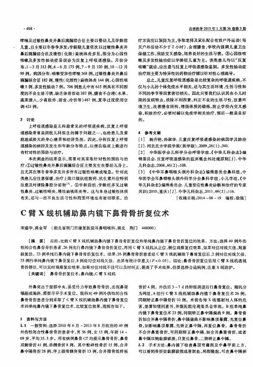 C臂X线机辅助鼻内镜下鼻骨骨折复位术