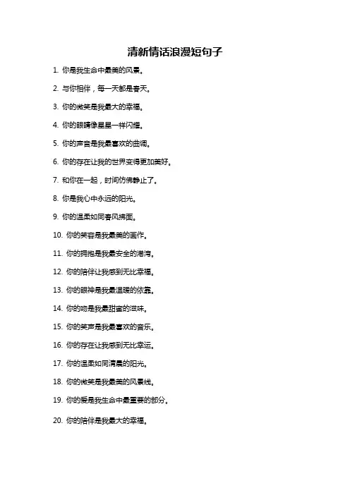 清新情话浪漫短句子