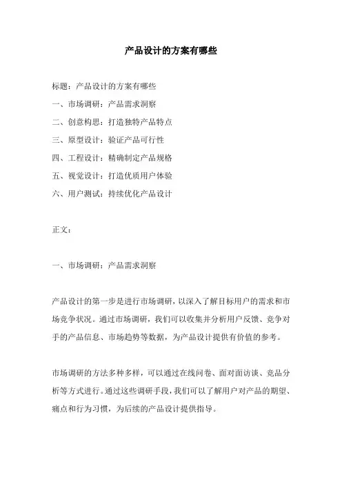 产品设计的方案有哪些