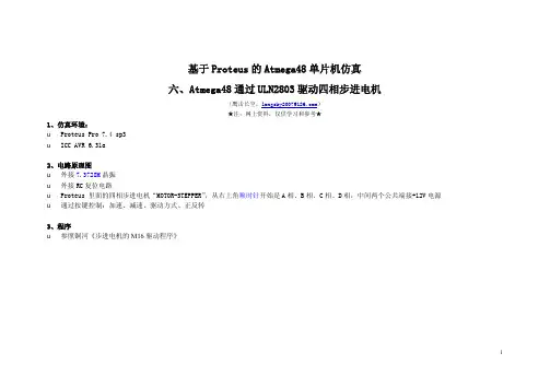 六、Atmega48通过ULN2803驱动四相步进电机