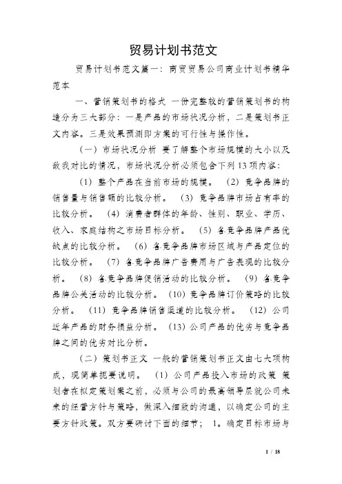 贸易计划书范文