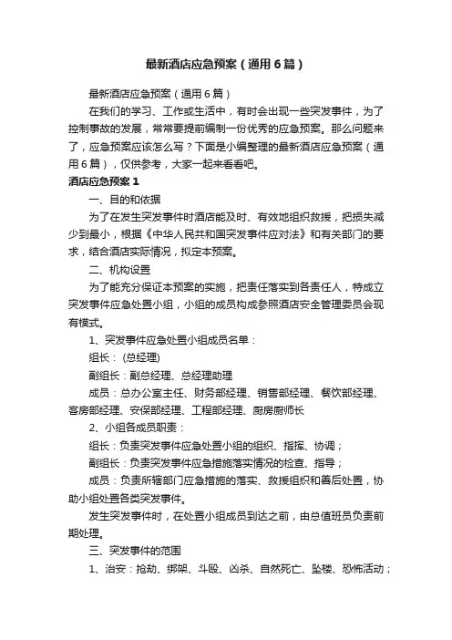 最新酒店应急预案（通用6篇）