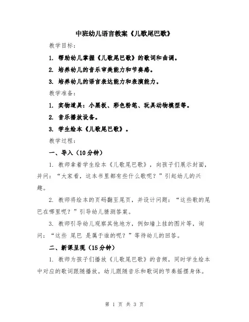 中班幼儿语言教案《儿歌尾巴歌》