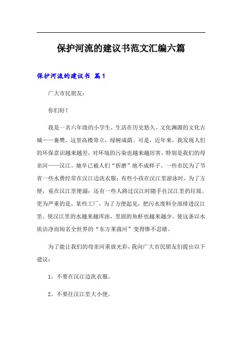保护河流的建议书范文汇编六篇