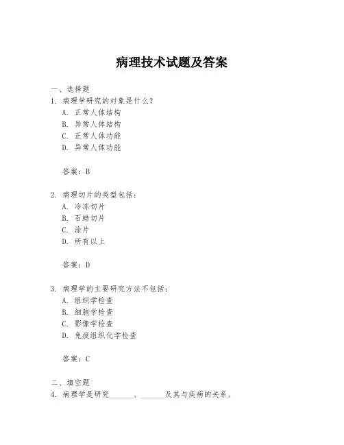 病理技术试题及答案