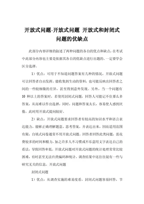开放式问题-开放式问题开放式和封闭式问题的优缺点