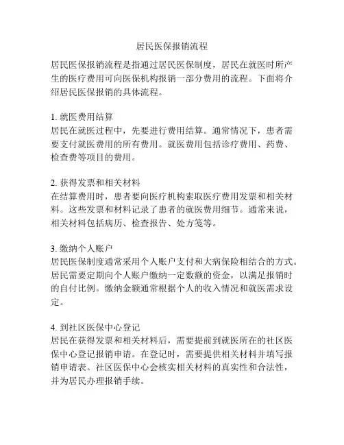 居民医保报销流程