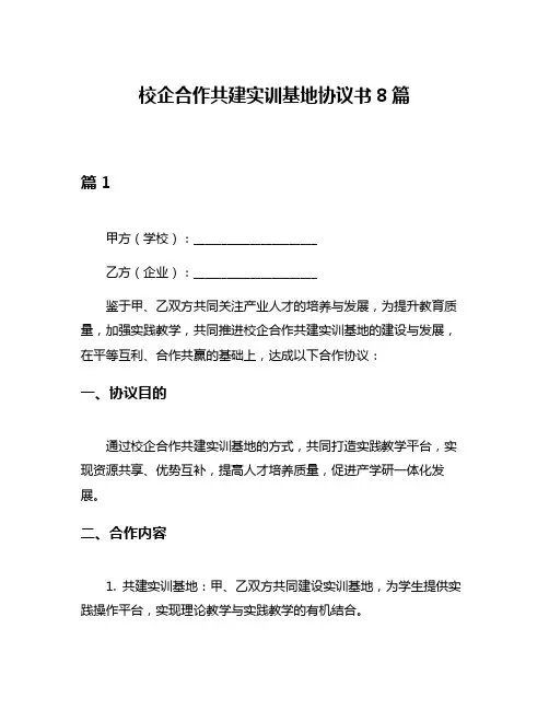 校企合作共建实训基地协议书8篇
