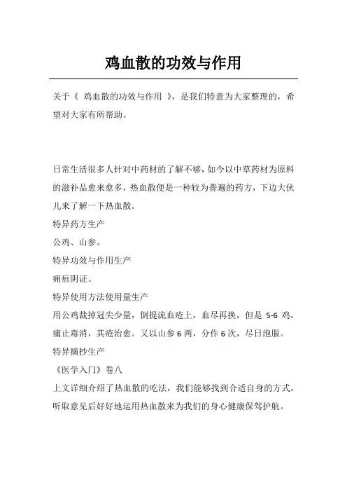 鸡血散的功效与作用