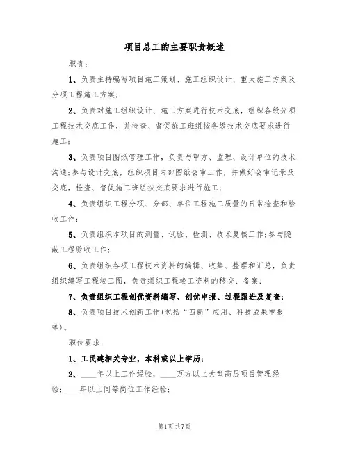 项目总工的主要职责概述（6篇）