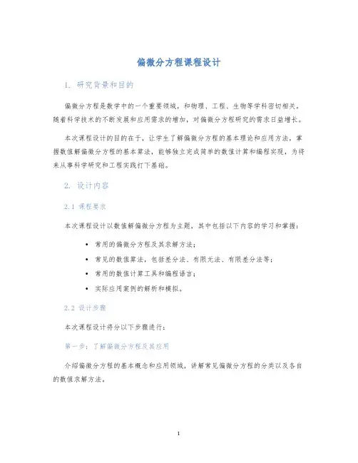 偏微分方程课程设计