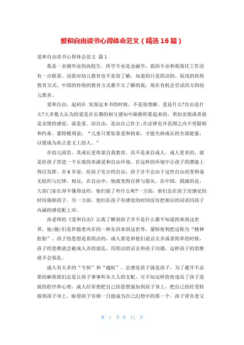 爱和自由读书心得体会范文(精选16篇)