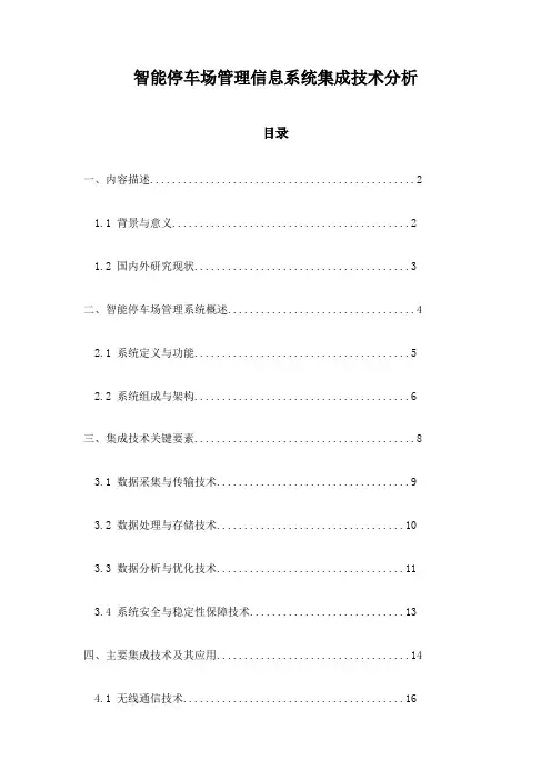 智能停车场管理信息系统集成技术分析