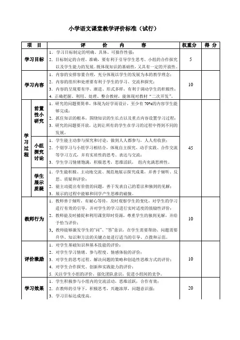 小学语文课堂教学评价标准