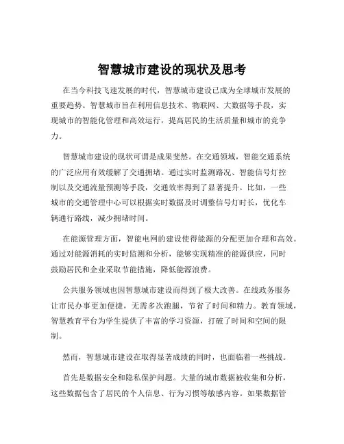 智慧城市建设的现状及思考