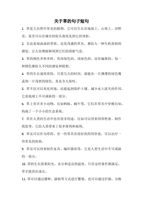 关于草的句子短句