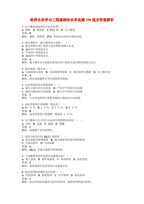 给排水科学与工程基础知识单选题100道及答案解析