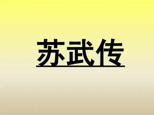 人教版高中语文必修四·第四单元第12课《苏武传》 (共84张PPT)