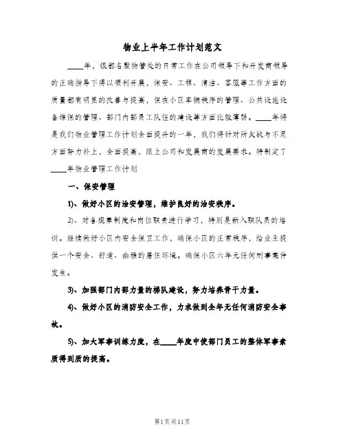物业上半年工作计划范文（2篇）