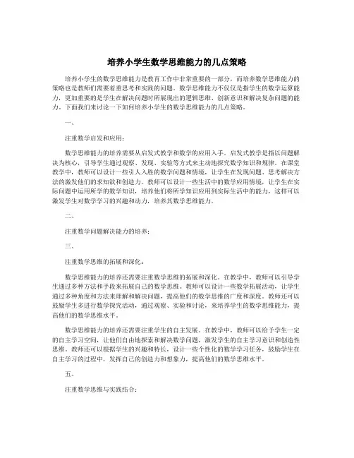 培养小学生数学思维能力的几点策略