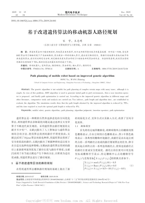基于改进遗传算法的移动机器人路径规划