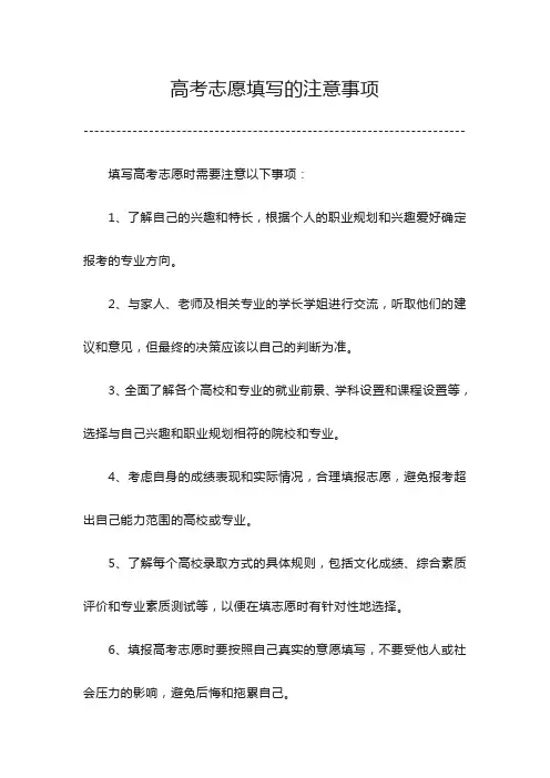 高考志愿填写注意事项