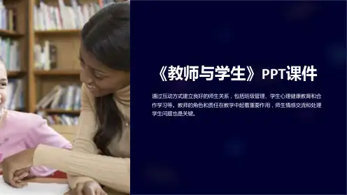 《教师与学生》课件