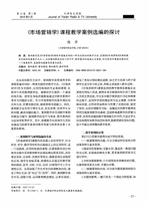 《市场营销学》课程教学案例选编的探讨