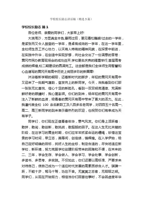 学校校长励志讲话稿（精选3篇）