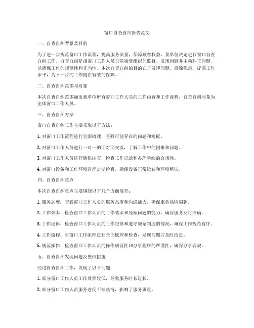窗口自查自纠报告范文