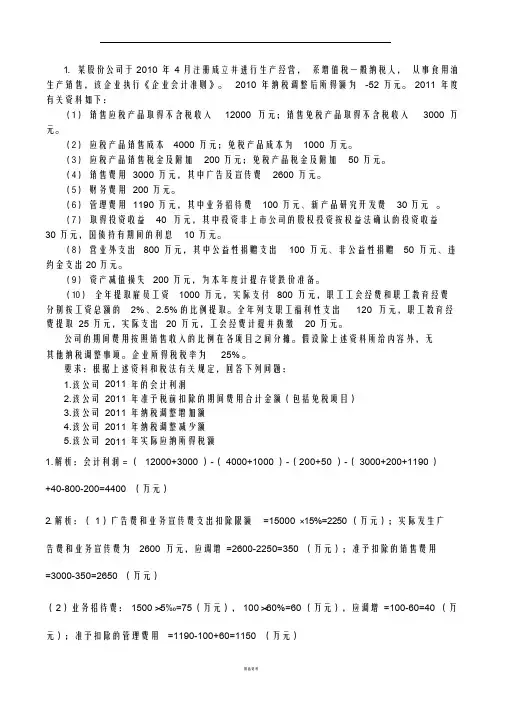 企业所得税例题及答案