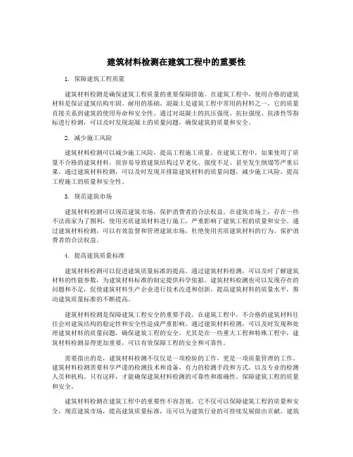 建筑材料检测在建筑工程中的重要性