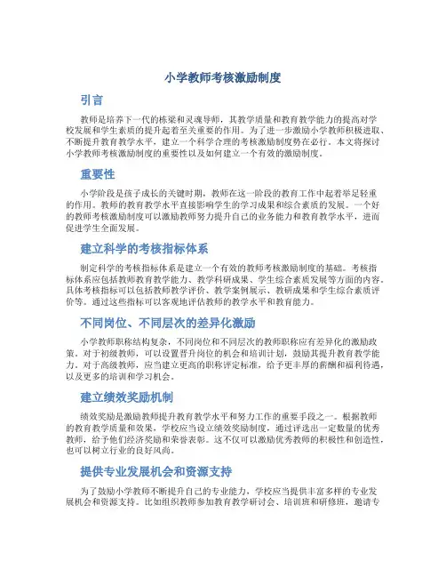 小学教师考核激励制度