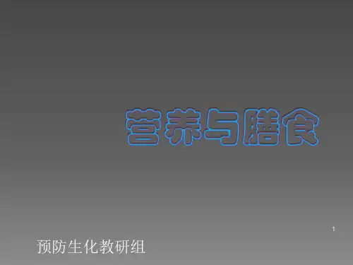 营养与膳食第二版绪论ppt课件