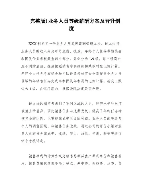 完整版)业务人员等级薪酬方案及晋升制度