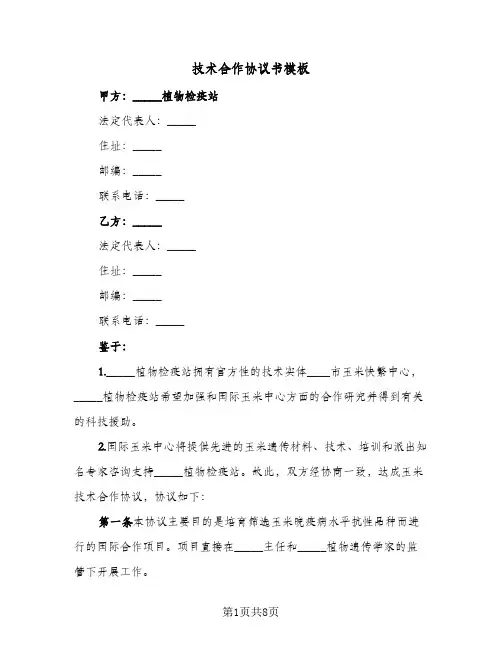 技术合作协议书模板（三篇）