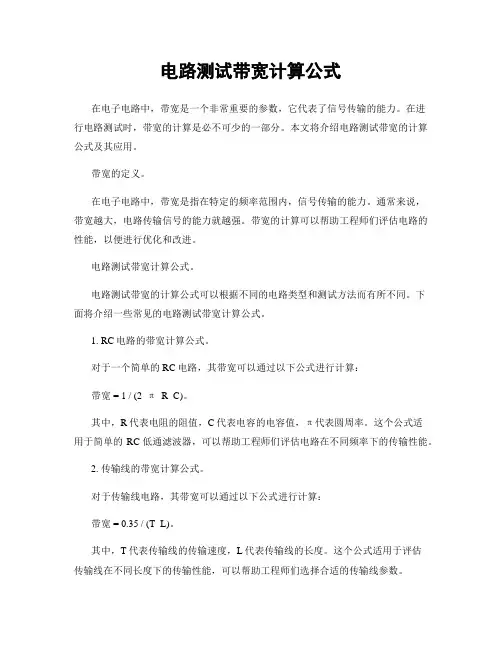 电路测试带宽计算公式