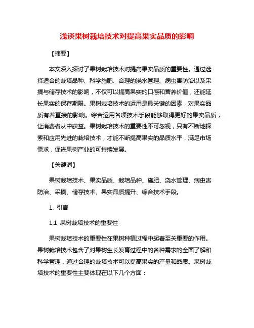 浅谈果树栽培技术对提高果实品质的影响